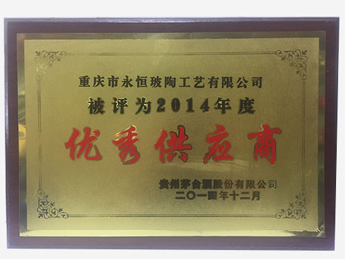 2014年度優(yōu)秀供應商