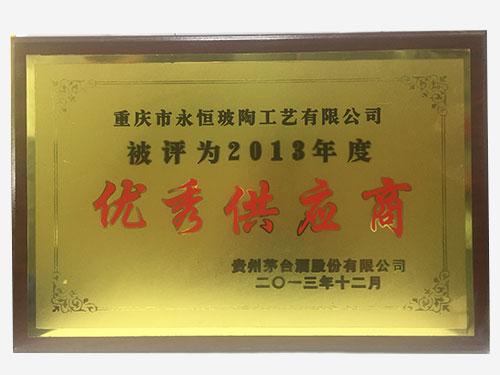 2013年度優(yōu)秀供應商