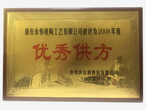2008年度優(yōu)秀供應商